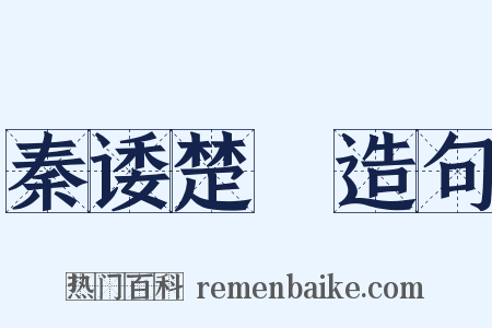 秦诿楚諈造句是什么意思的图片